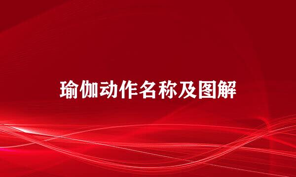 瑜伽动作名称及图解