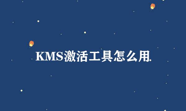 KMS激活工具怎么用