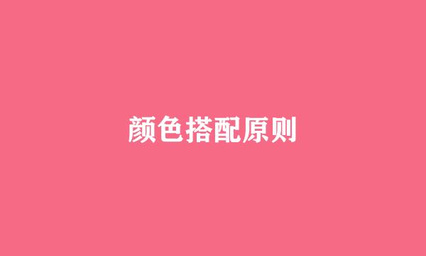 颜色搭配原则