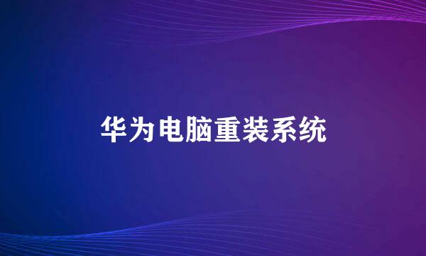 华为电脑重装系统