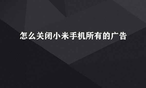 怎么关闭小米手机所有的广告