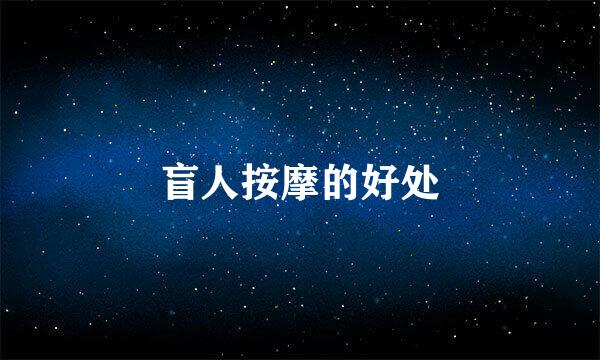盲人按摩的好处