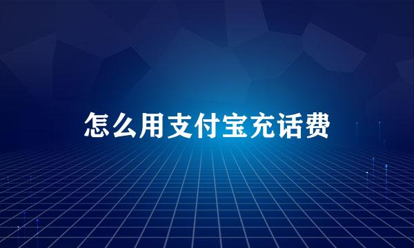 怎么用支付宝充话费