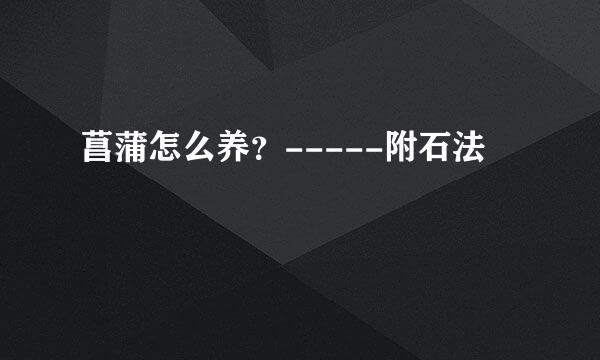 菖蒲怎么养？-----附石法