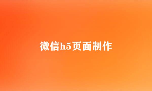 微信h5页面制作