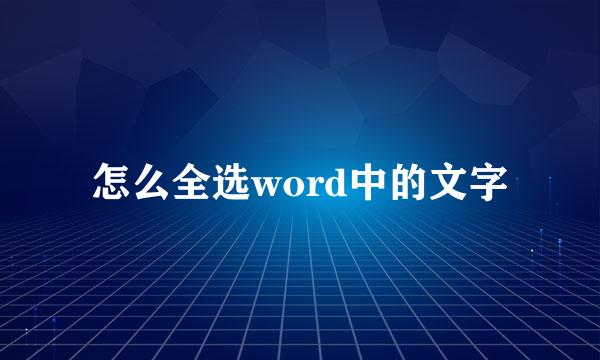 怎么全选word中的文字