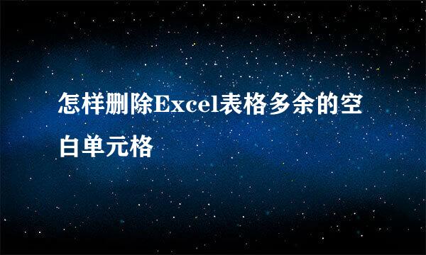 怎样删除Excel表格多余的空白单元格
