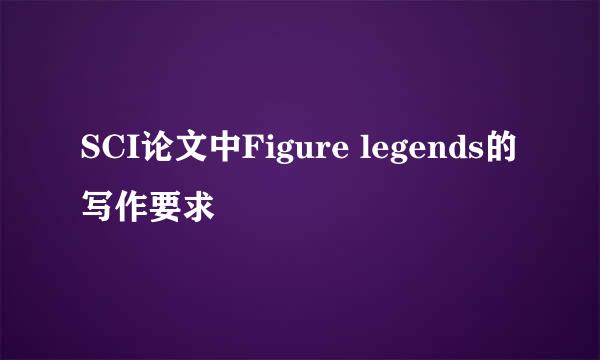 SCI论文中Figure legends的写作要求