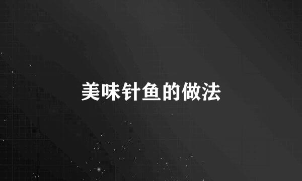 美味针鱼的做法