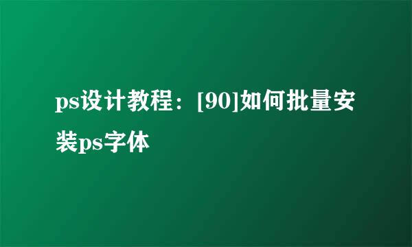 ps设计教程：[90]如何批量安装ps字体