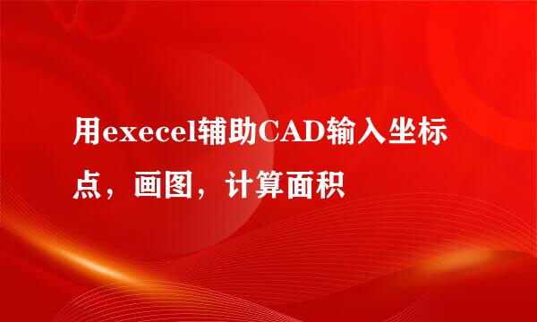 用execel辅助CAD输入坐标点，画图，计算面积