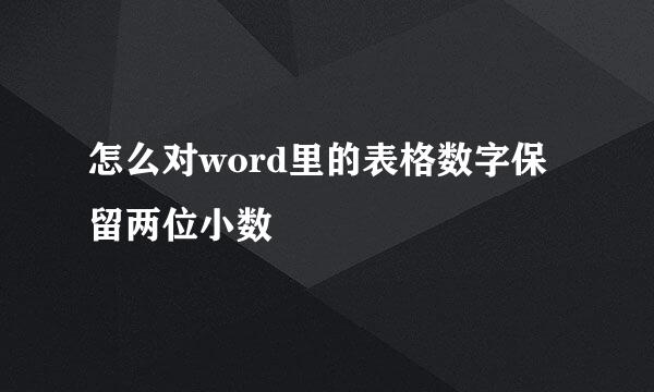 怎么对word里的表格数字保留两位小数