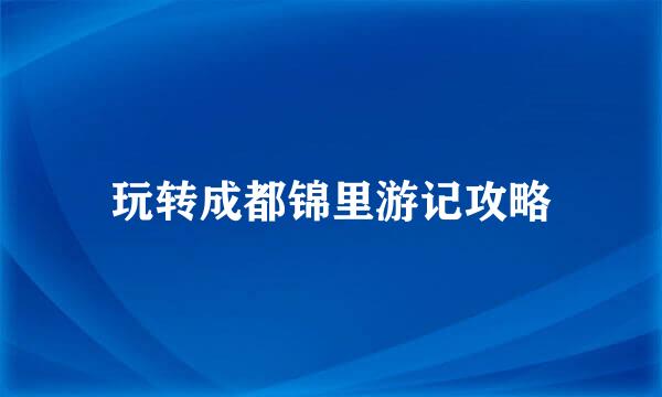 玩转成都锦里游记攻略
