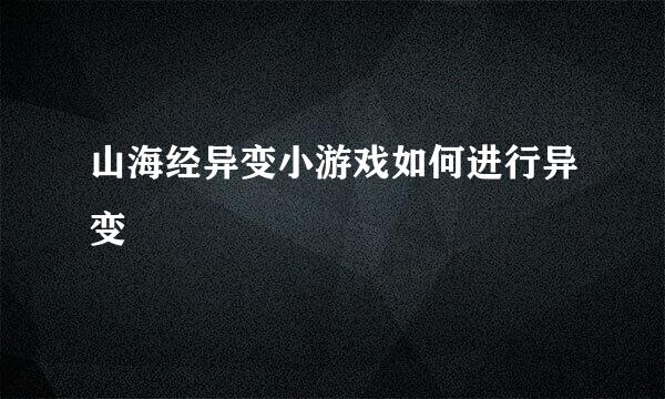 山海经异变小游戏如何进行异变