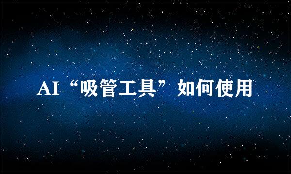 AI“吸管工具”如何使用