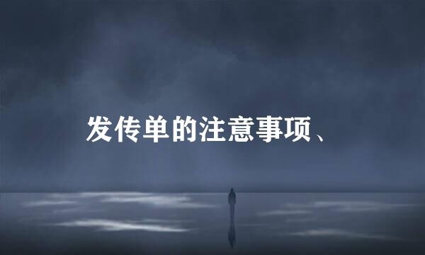 发传单的注意事项、