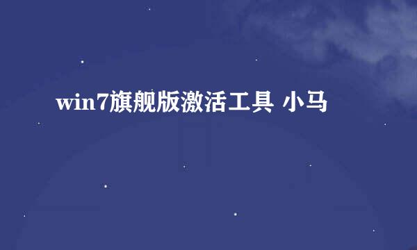 win7旗舰版激活工具 小马