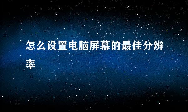 怎么设置电脑屏幕的最佳分辨率