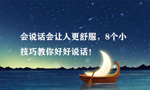 会说话会让人更舒服，8个小技巧教你好好说话！