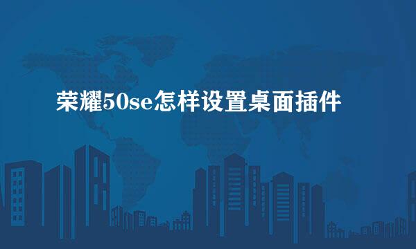 荣耀50se怎样设置桌面插件