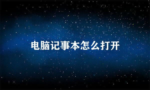 电脑记事本怎么打开