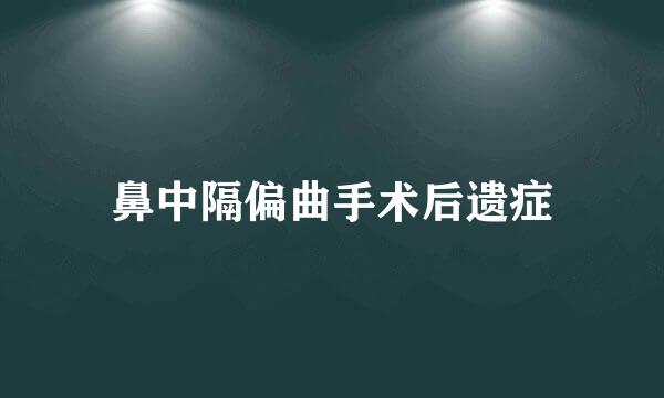 鼻中隔偏曲手术后遗症