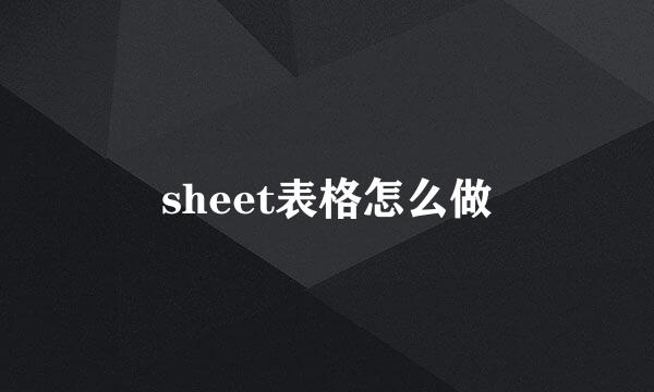 sheet表格怎么做