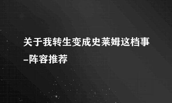 关于我转生变成史莱姆这档事-阵容推荐