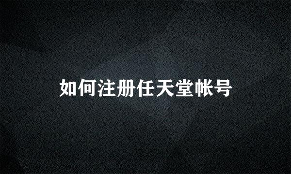 如何注册任天堂帐号