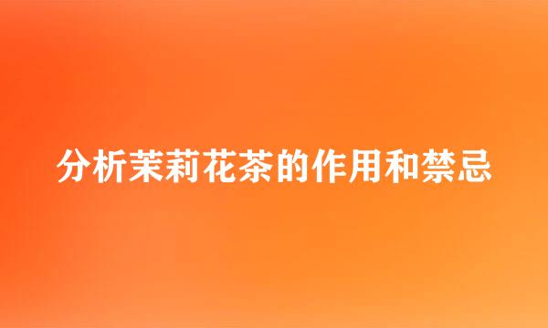 分析茉莉花茶的作用和禁忌