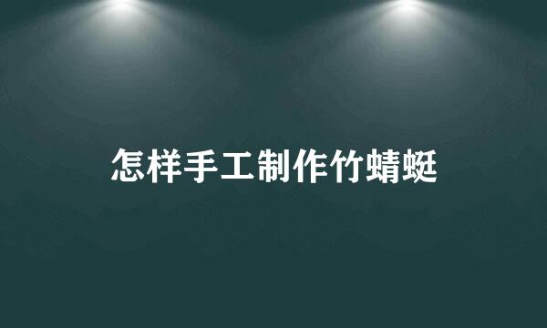 怎样手工制作竹蜻蜓