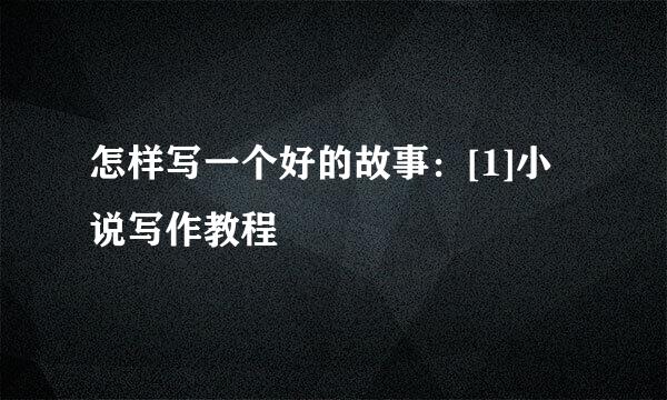 怎样写一个好的故事：[1]小说写作教程