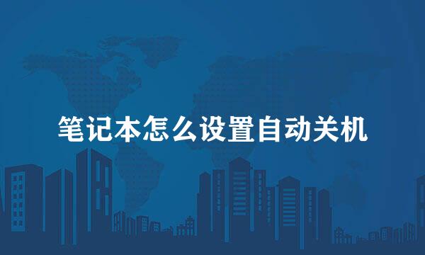 笔记本怎么设置自动关机