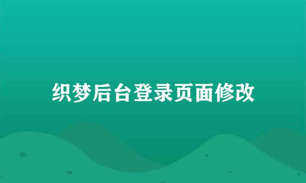织梦后台登录页面修改