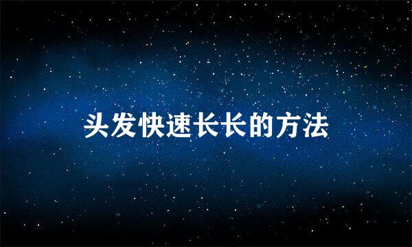 头发快速长长的方法