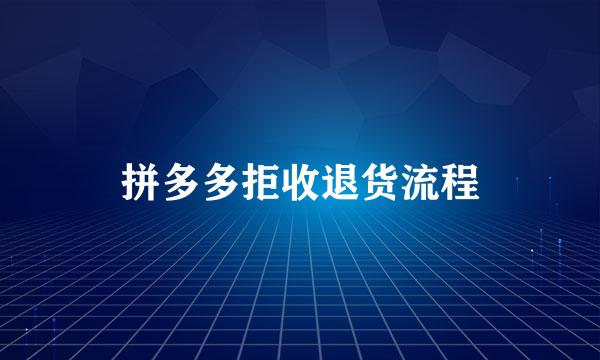 拼多多拒收退货流程