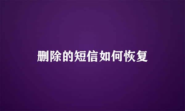 删除的短信如何恢复