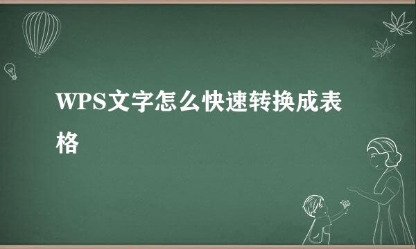 WPS文字怎么快速转换成表格