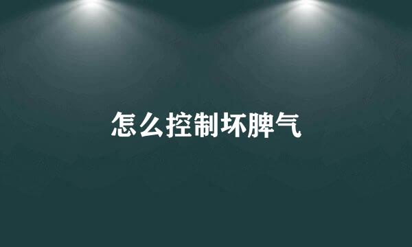 怎么控制坏脾气