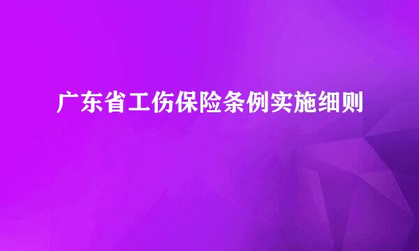 广东省工伤保险条例实施细则