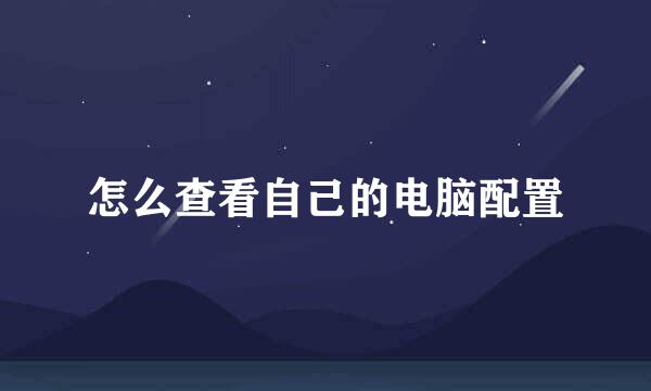 怎么查看自己的电脑配置