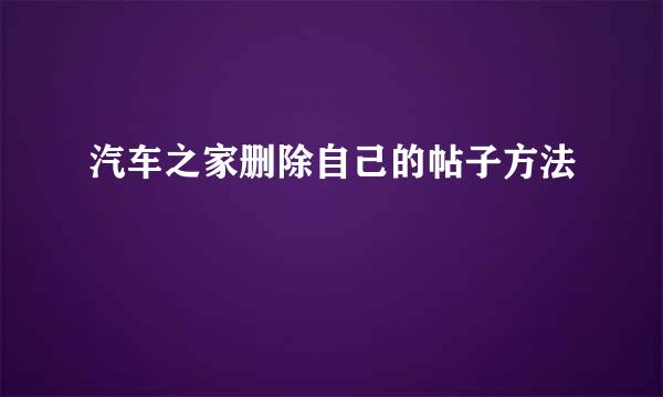 汽车之家删除自己的帖子方法