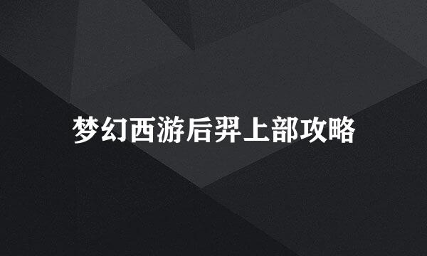 梦幻西游后羿上部攻略