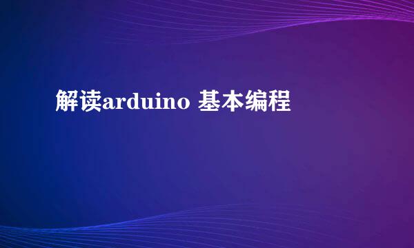解读arduino 基本编程