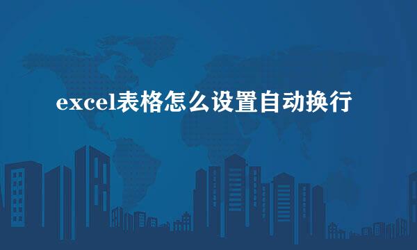 excel表格怎么设置自动换行