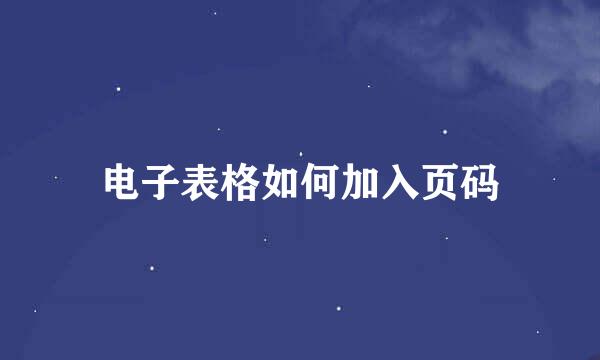 电子表格如何加入页码