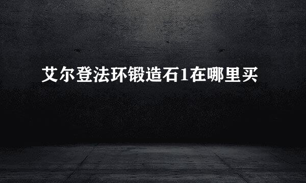 艾尔登法环锻造石1在哪里买