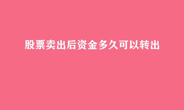股票卖出后资金多久可以转出