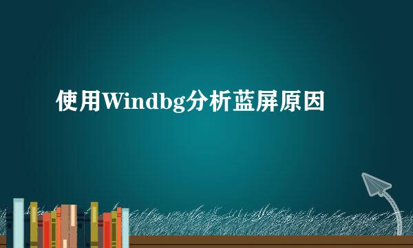 使用Windbg分析蓝屏原因