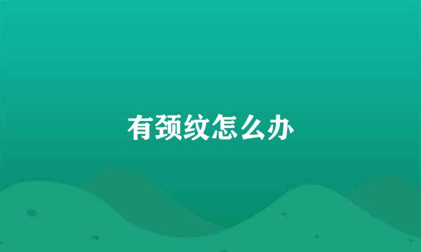 有颈纹怎么办